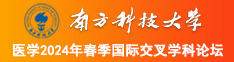 姐姐穿黑丝给你屌他南方科技大学医学2024年春季国际交叉学科论坛